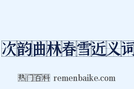 次韵曲林春雪近义词是什么意思的图片